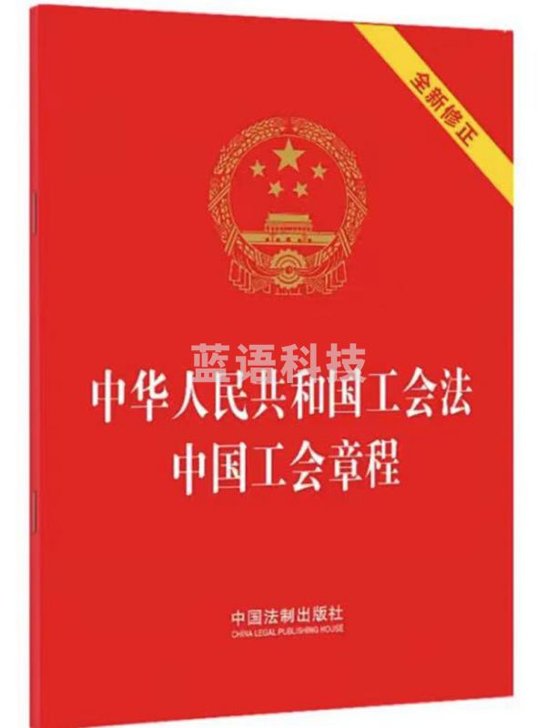 中华人民共和国工会法中国工会章程