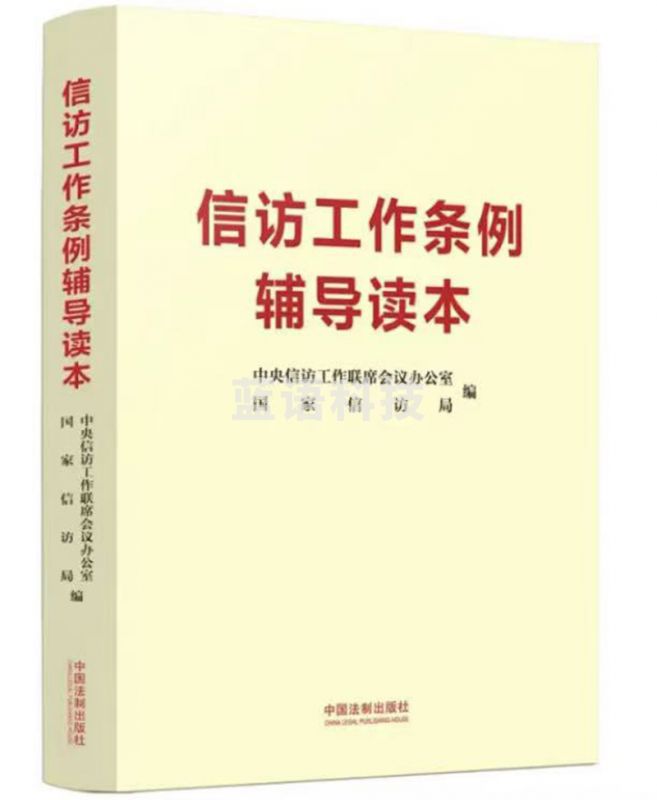信访工作条例辅导读本