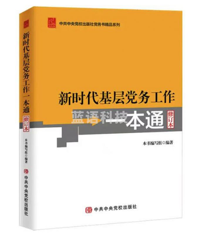 新时代基层党务工作一本通 修订本