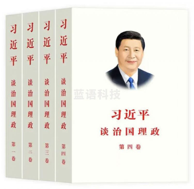 谈治国理政全套4卷