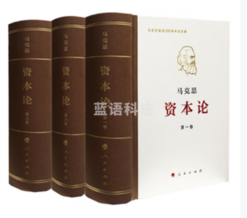 资本论(全三册册) 纪念版普及本