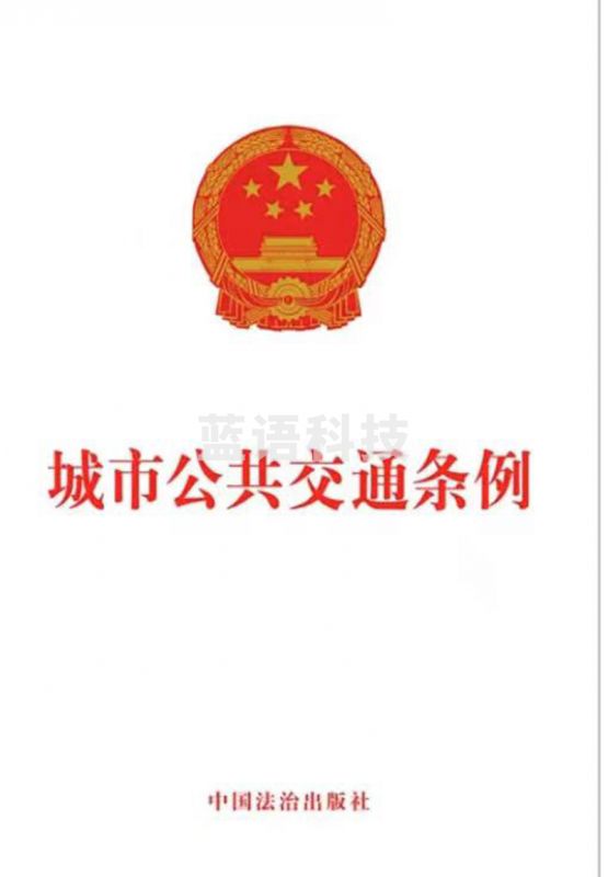 城市公共交通条例