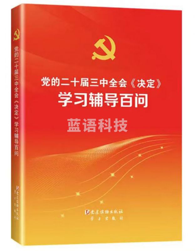 党的二十届三中全会决定学习辅导百问