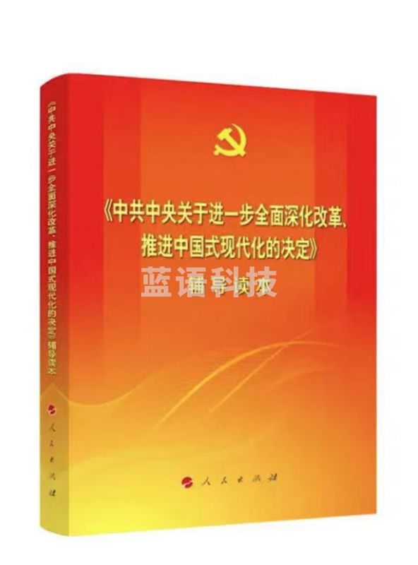《中共中央关于进一步全面深化改革、推进中国式现代化的决定》辅导读本