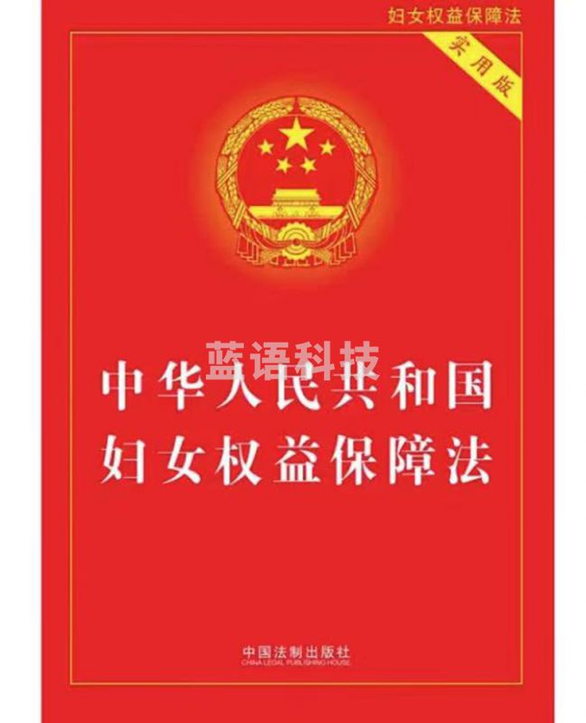 中华人民共和国妇女权益保障法(实用版)