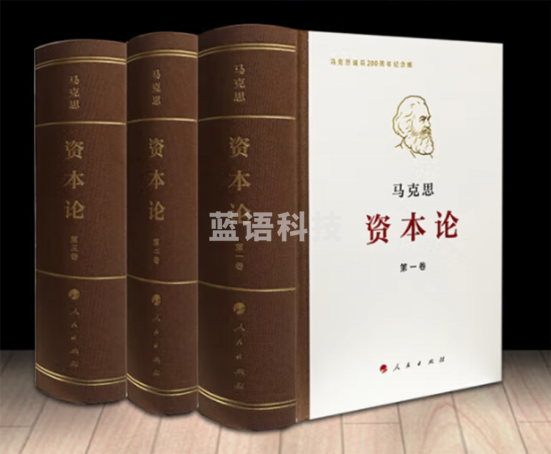 资本论(全三册册) 纪念版16开精装