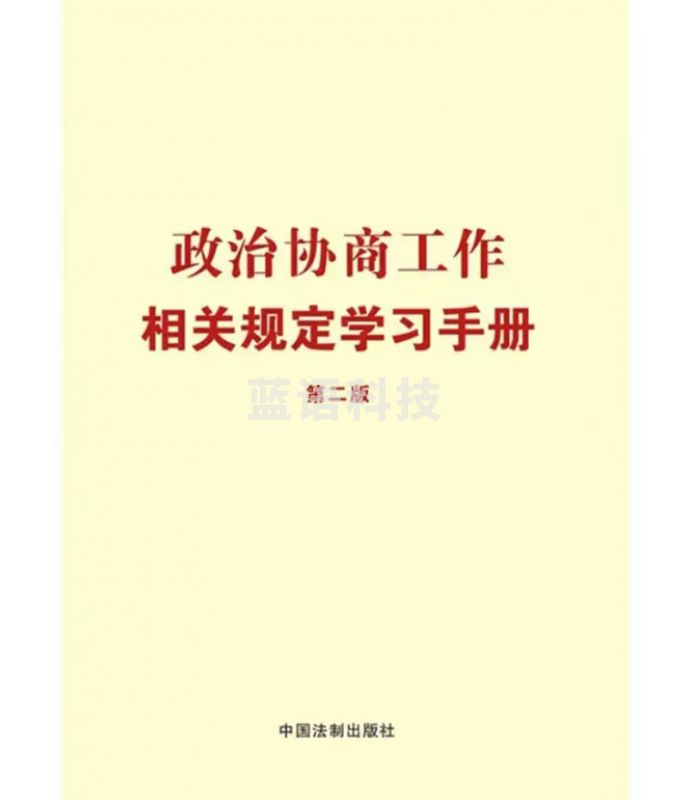 政治协商工作相关规定学习手册