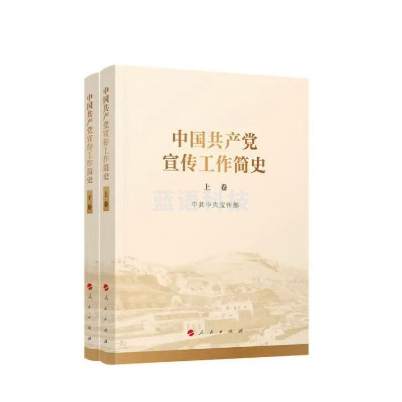 中国共产党宣传工作简史（上下卷）