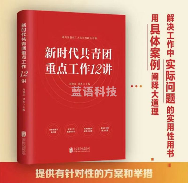 新时代共青团重点工作12讲