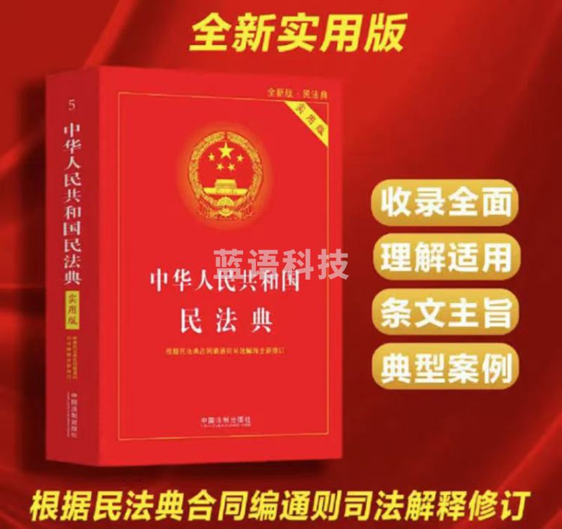 中华人民共和国民法典（实用版）