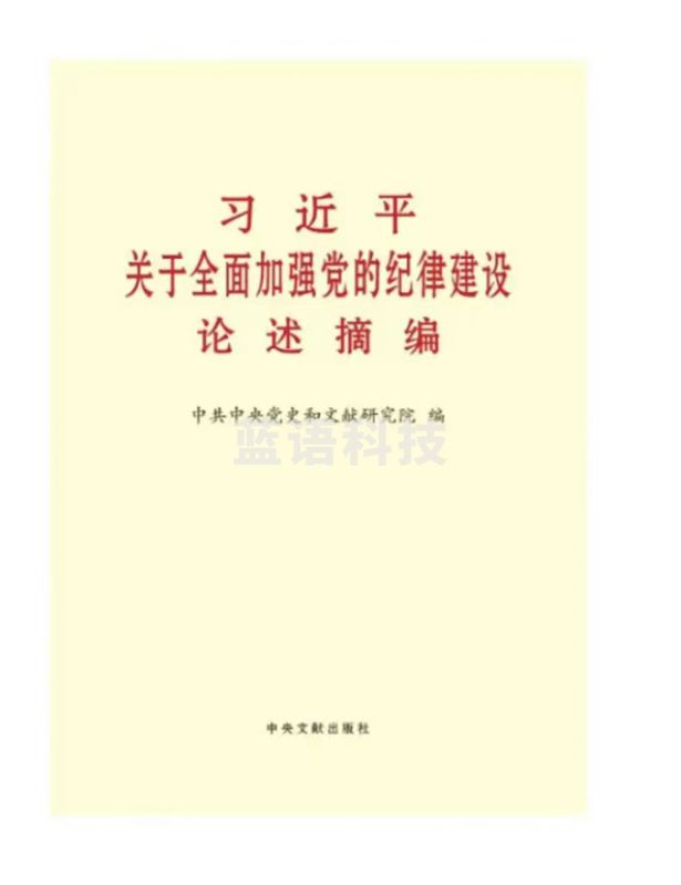 关于全面加强党的纪律建设论述摘编 普及本