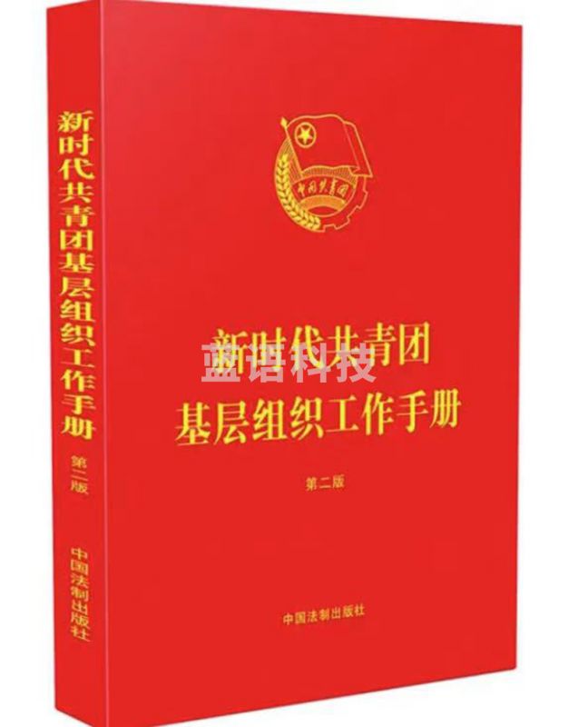 新时代共青团基层组织工作手册（第二版）