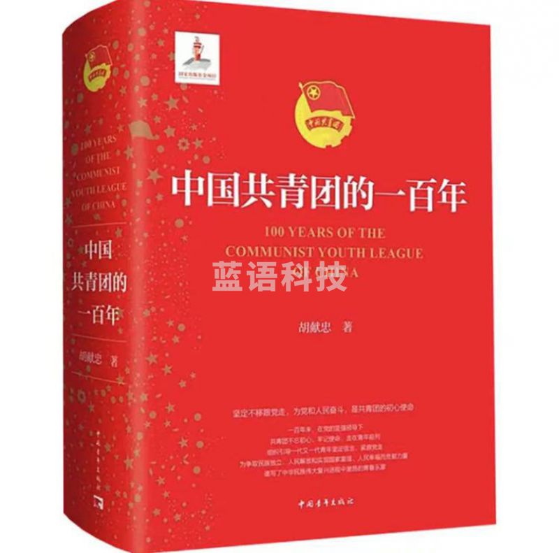 中国共青团的一百年