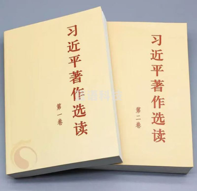 著作选读（第一卷+第二卷）