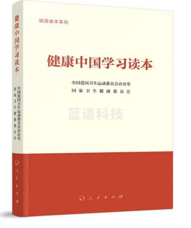 健康中国学习读本