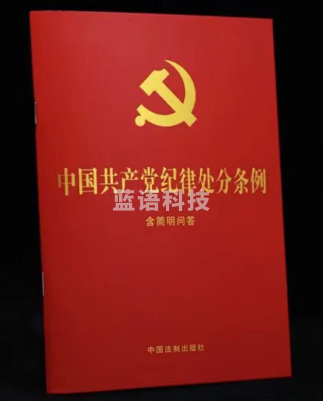中国共产党纪律处分条例