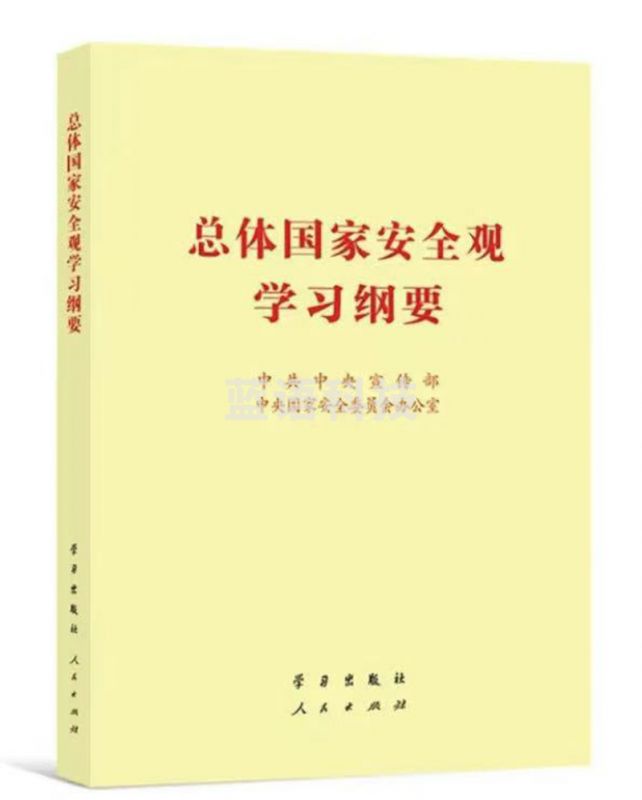 总体国家安全规学习纲要