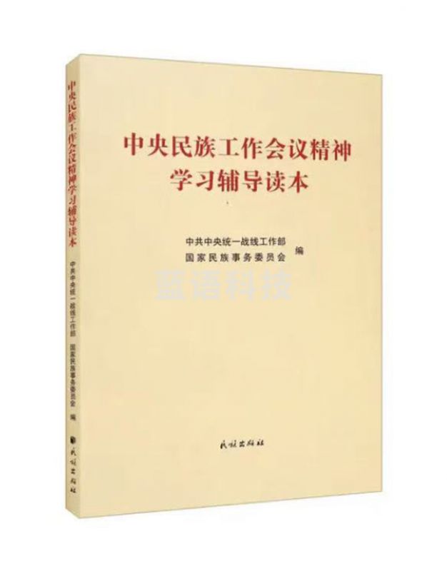 中央民族工作会议精神学习辅导读本