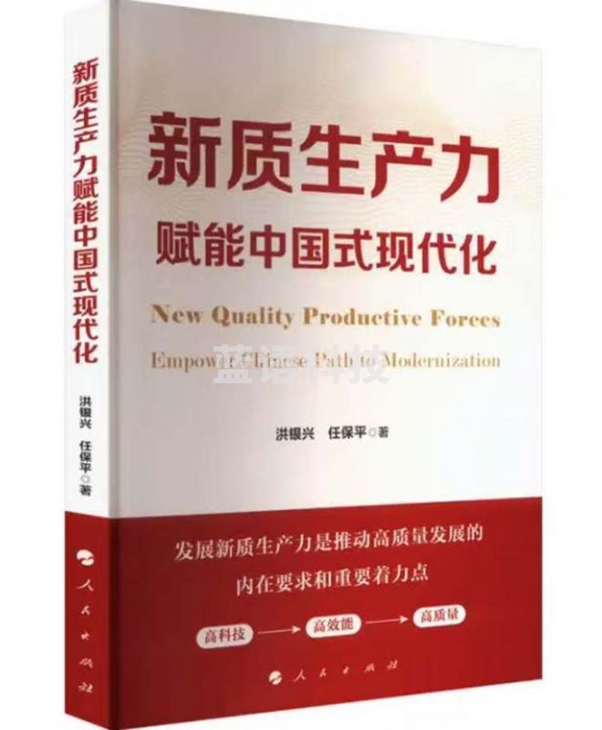 新质生产力赋能中国式现代化