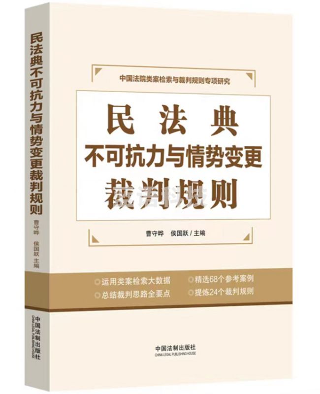 民法典不可抗力与情势变更裁判规则