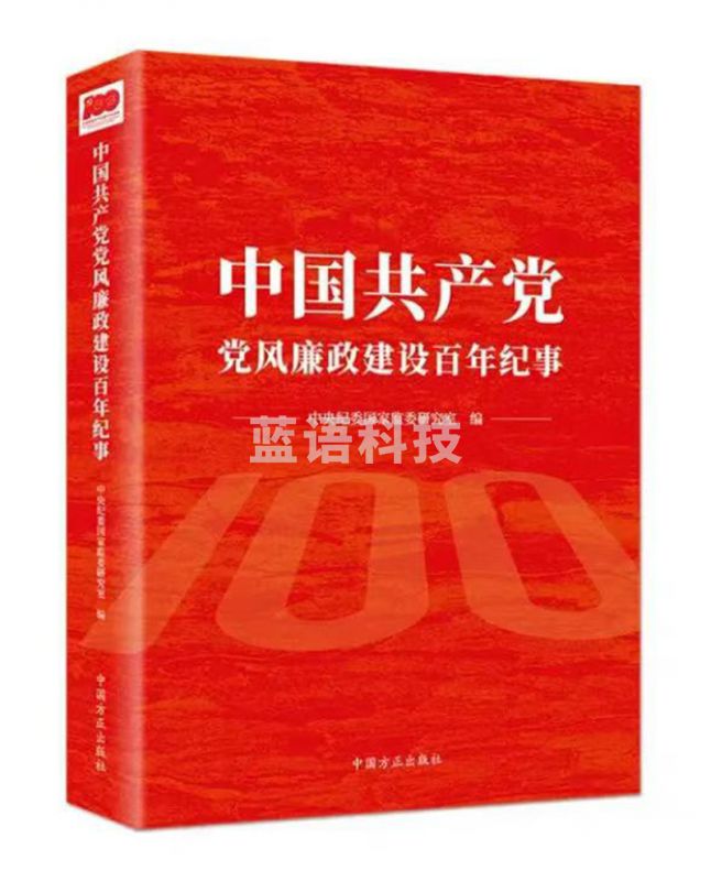 中国共产党党风廉政建设百年纪事