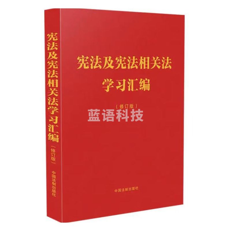 宪法及宪法相关法学习汇编（修订版）