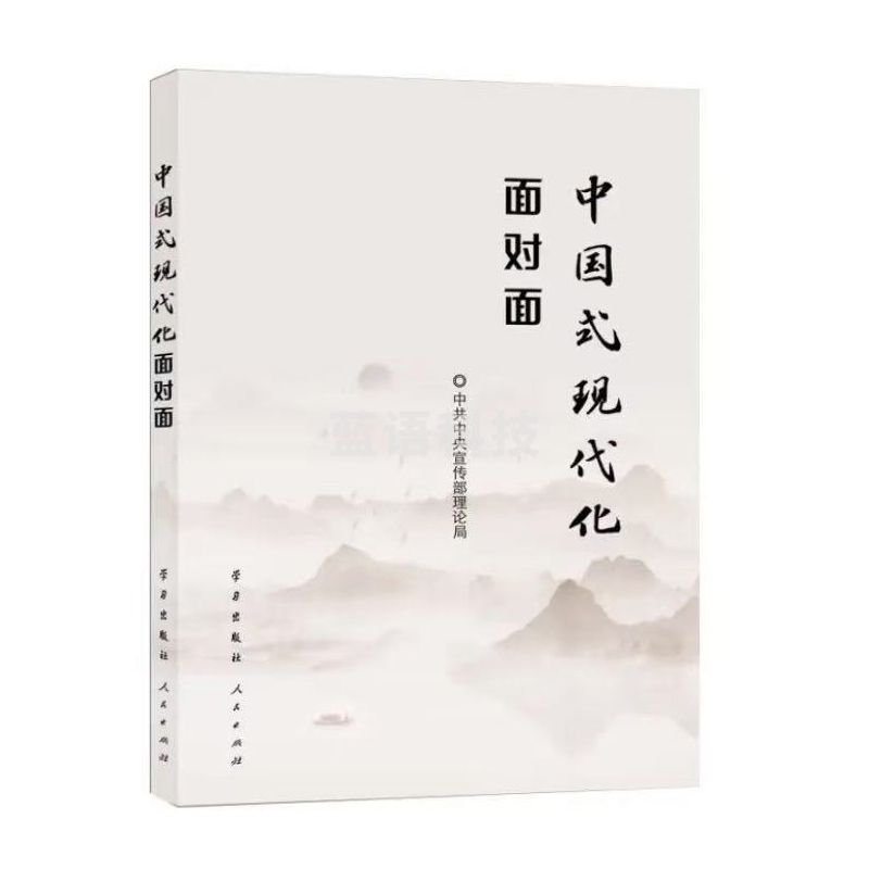 中国式现代化面对面 理论热点面对面