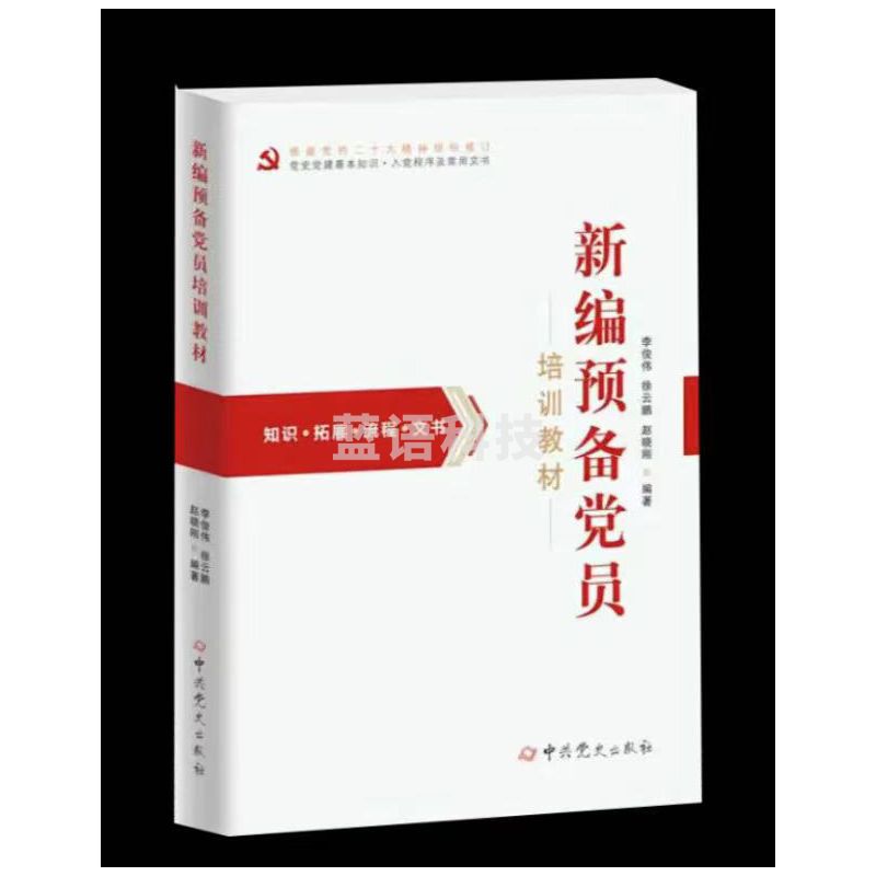 2023新编预备党员培训教材（根据党的 二 十 大 精神组织修订）