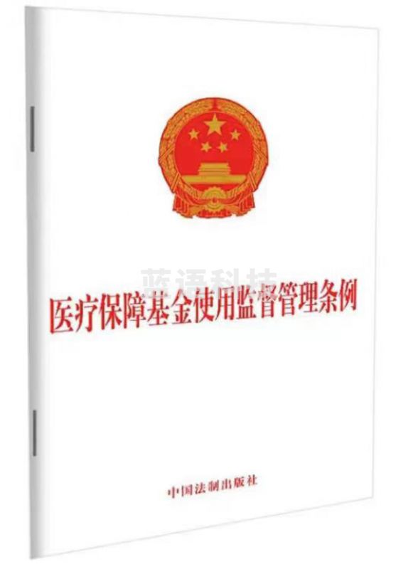 医 疗保障基金使用监督管理条例