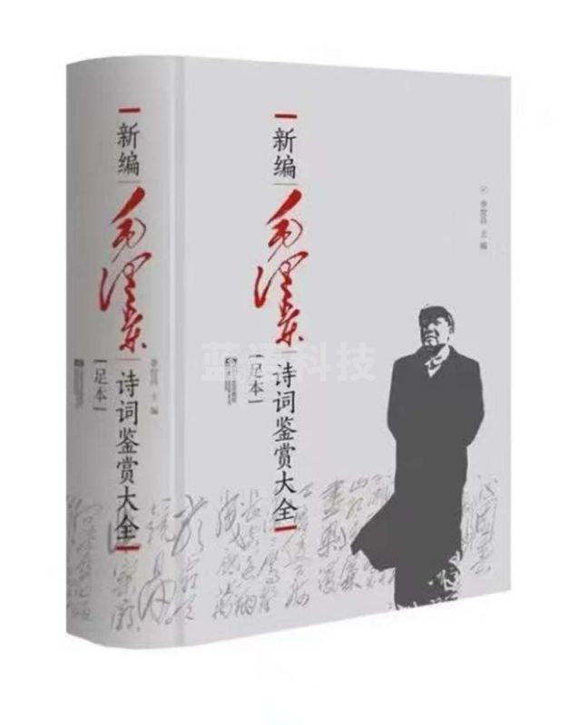 新编毛泽东诗词鉴赏大全(足本) 图书