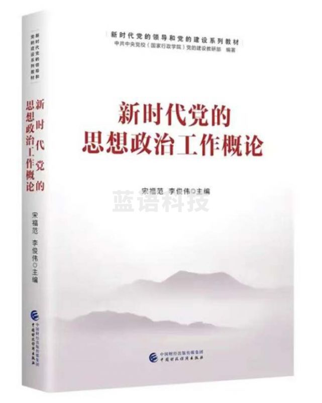 新时代党的思想政治工作概论