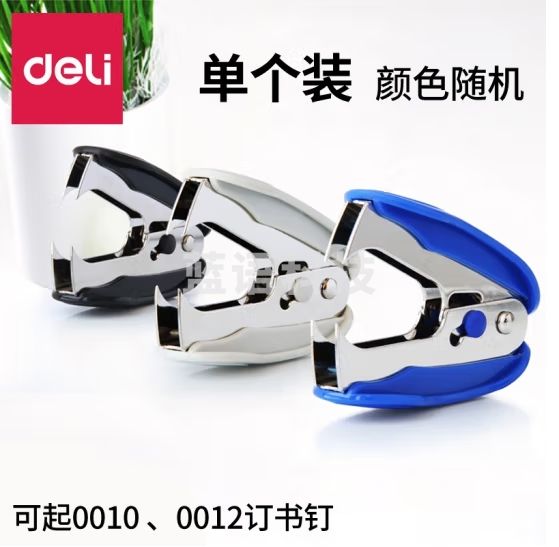 得力 起钉器12号起订器拔钉器 0232颜色随机
