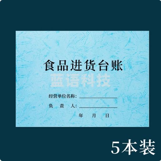 食品进货台账  明细账本 （皮纹款浅蓝）5本 货号：WY