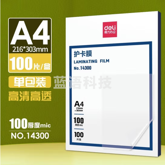 得力 A4塑封膜 护卡膜塑封机过塑膜 100张/盒 厚度100mic 适配塑封机14300