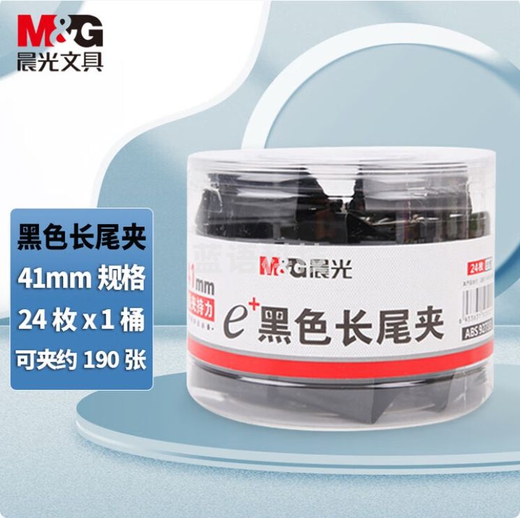 晨光 ABS92733黑色长尾夹 41mm票夹 24只筒