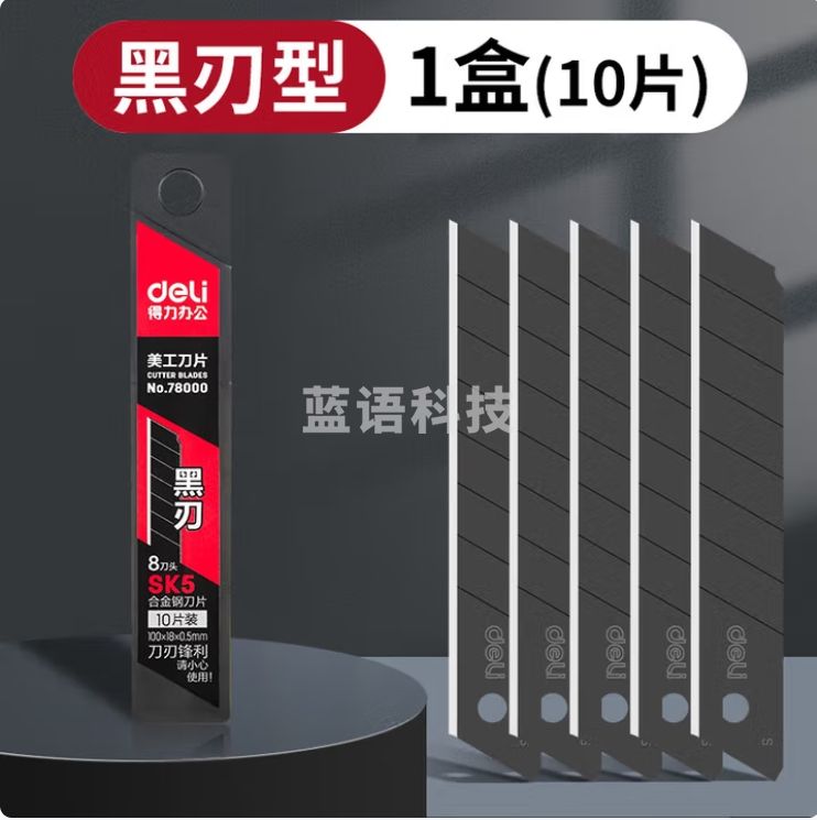 得力 18mm美工刀片黑刃防锈壁纸刀片10片/盒  78000