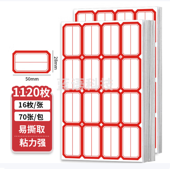 1120枚  50*28mm不干胶标签贴纸自粘性标贴 16枚/张 70张/包 红色