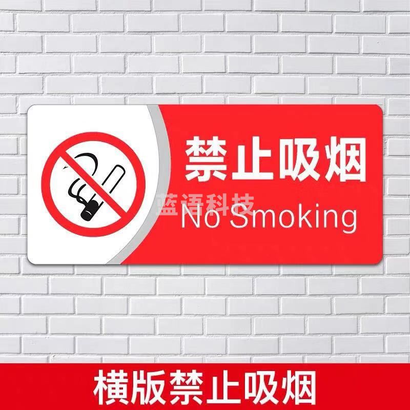 标识牌 30*12cm 如禁止吸烟  支持定制  联系客服