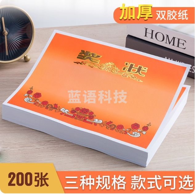 钻石牌 小学生初中高中奖状16K纸  200张/包