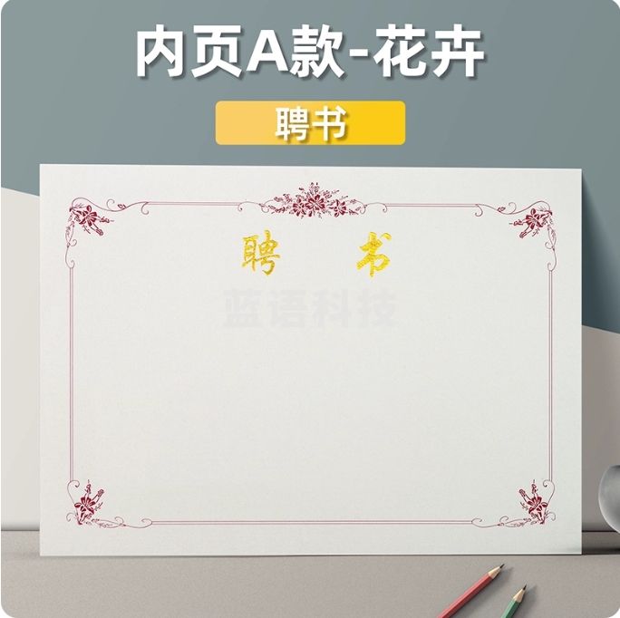 钻石牌 聘书内芯12k