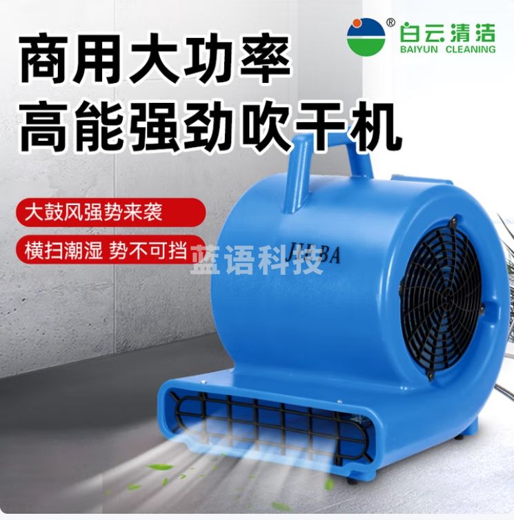 白云 BF533吹地机吹风机可调速吹干机吹地毯机1000W
