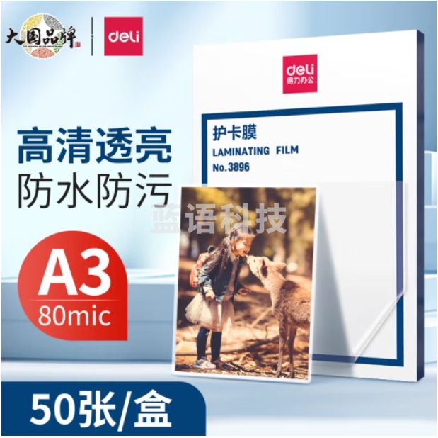 得力 A3护卡膜过塑膜 照片塑封膜 303*426mm 50张/包3896