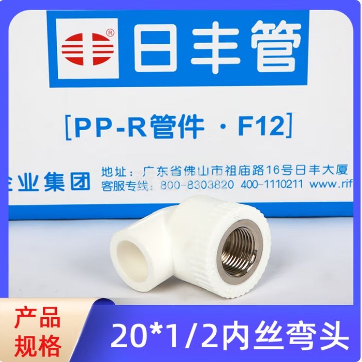 日丰PPR冷热水管 内牙弯头 弯头内丝20*1/2