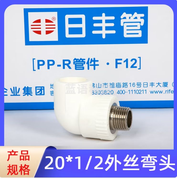 日丰PPR冷热水管 外牙弯头 弯头外丝20*1/2