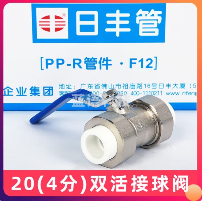 日丰PPR双活接球阀20mm 4分