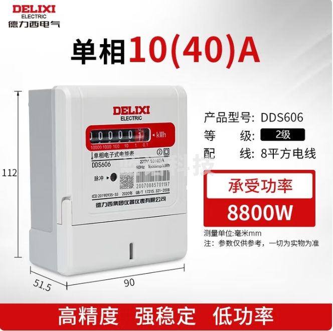 德力西 电表DDS606单相 10(40)A 220V电子式电表电度表电能表
