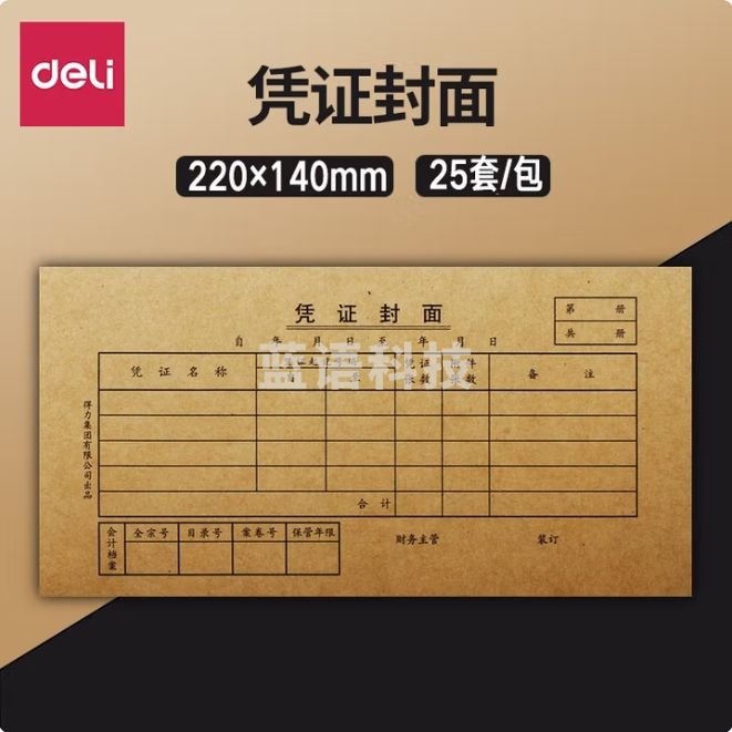 得力(deli)凭证封面 220*140mm 牛皮纸封面 25套/包 3479