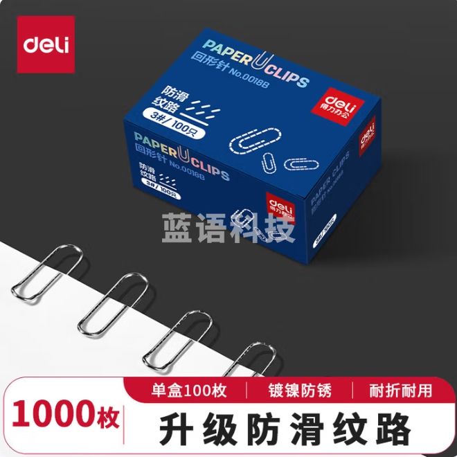 得力 29mm防滑回形针3#曲别针100枚/盒 0018B