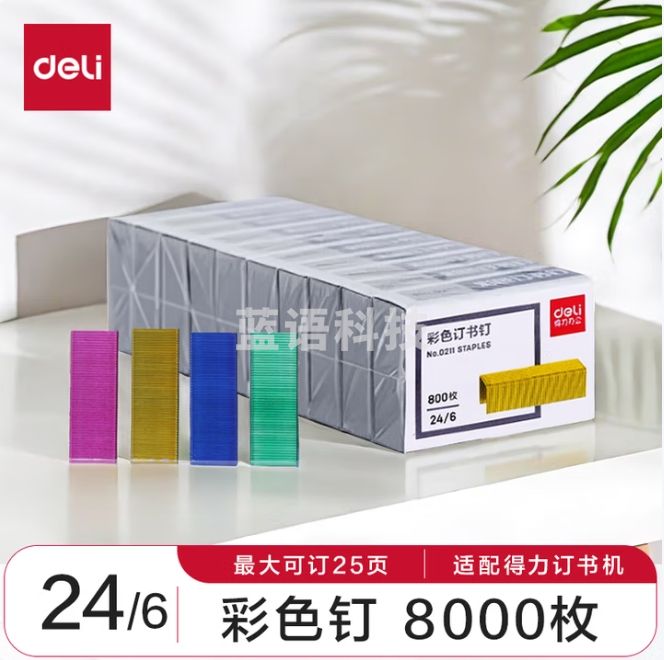 得力 12#彩色订书钉 24/6订书针 800枚/盒 10盒装 可订25页 0211