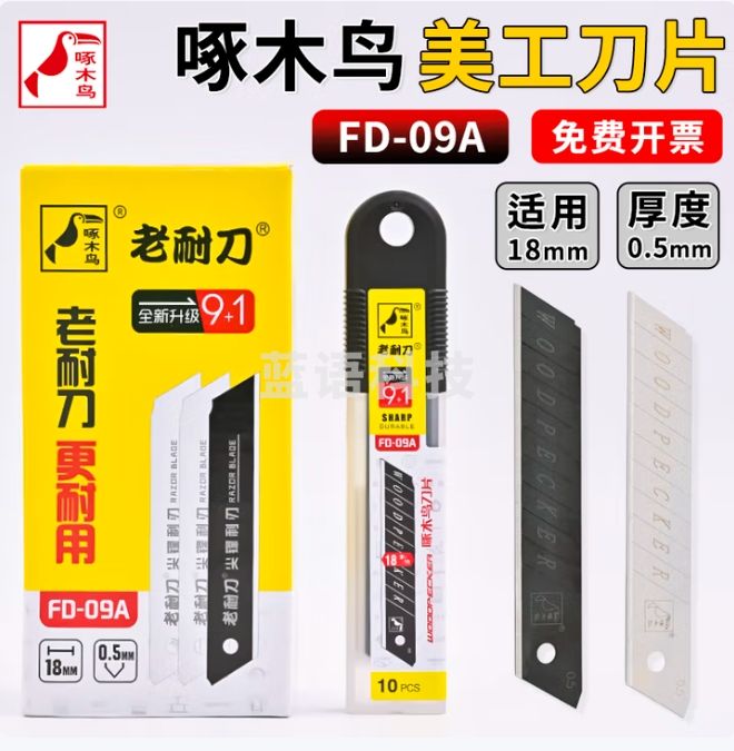 啄木鸟 18mm壁纸刀片重型美工刀片10片装 FD-09